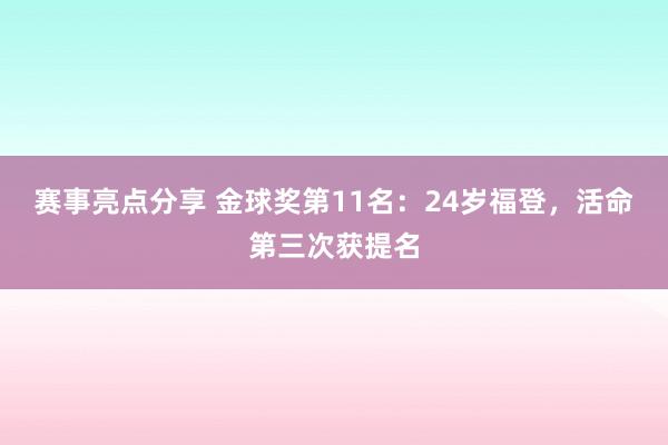 赛事亮点分享 金球奖第11名：24岁福登，活命第三次获提名