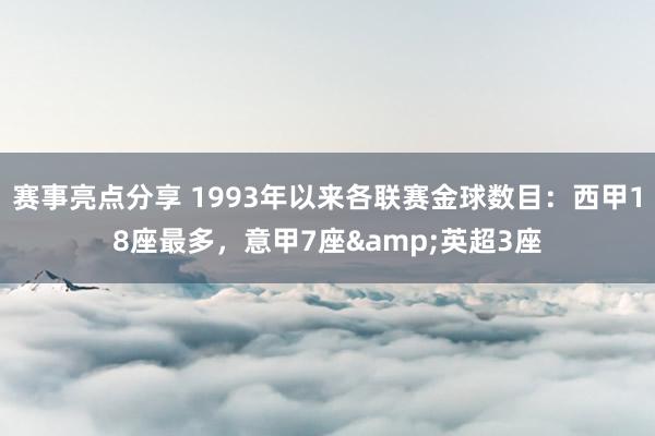 赛事亮点分享 1993年以来各联赛金球数目：西甲18座最多，意甲7座&英超3座