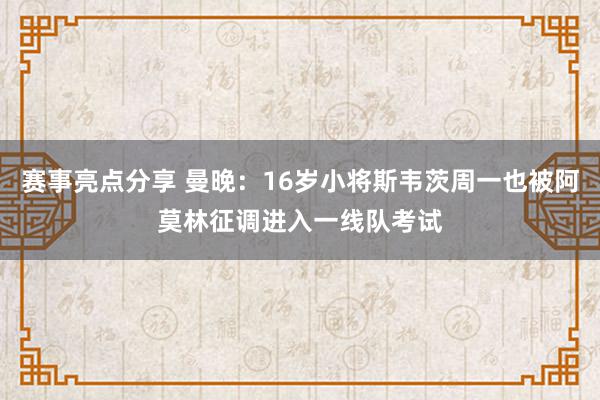 赛事亮点分享 曼晚：16岁小将斯韦茨周一也被阿莫林征调进入一线队考试