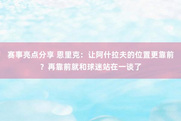 赛事亮点分享 恩里克：让阿什拉夫的位置更靠前？再靠前就和球迷站在一谈了