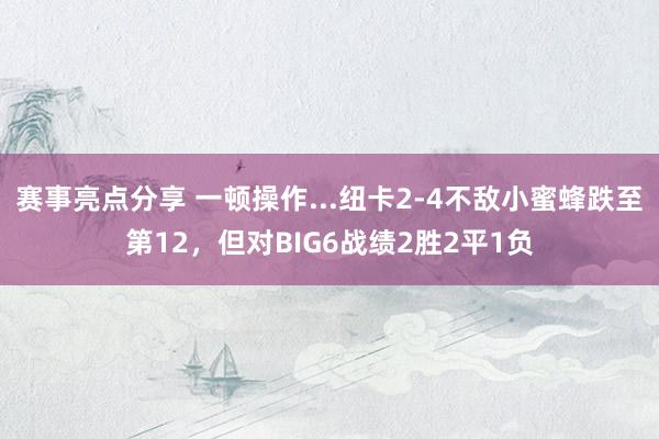 赛事亮点分享 一顿操作...纽卡2-4不敌小蜜蜂跌至第12，但对BIG6战绩2胜2平1负