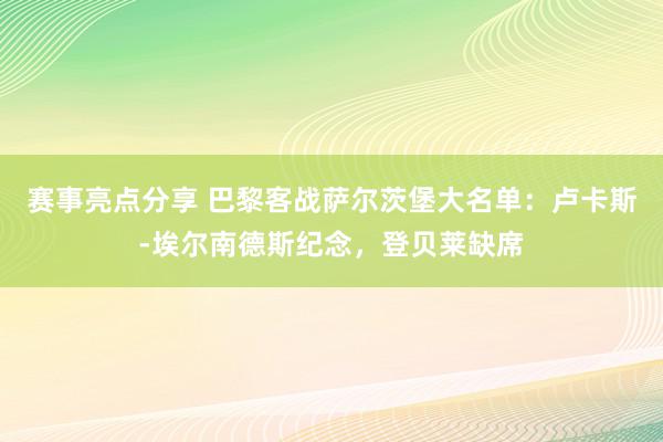 赛事亮点分享 巴黎客战萨尔茨堡大名单：卢卡斯-埃尔南德斯纪念，登贝莱缺席