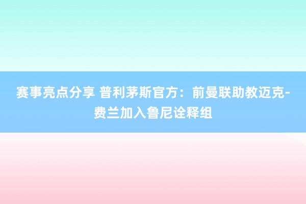 赛事亮点分享 普利茅斯官方：前曼联助教迈克-费兰加入鲁尼诠释组