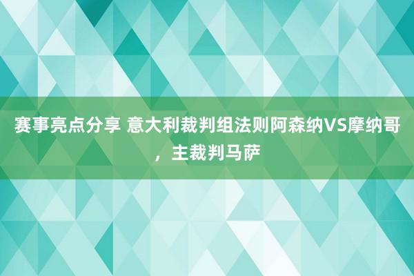 赛事亮点分享 意大利裁判组法则阿森纳VS摩纳哥，主裁判马萨