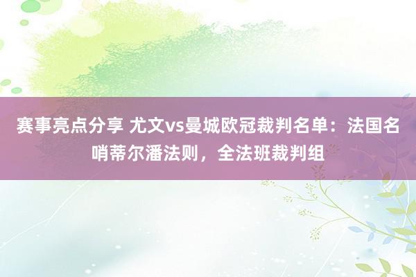 赛事亮点分享 尤文vs曼城欧冠裁判名单：法国名哨蒂尔潘法则，全法班裁判组