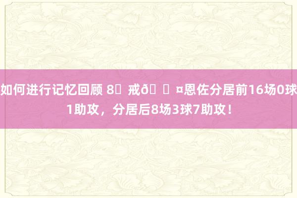 如何进行记忆回顾 8⃣戒😤恩佐分居前16场0球1助攻，分居后8场3球7助攻！