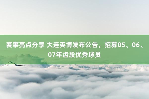 赛事亮点分享 大连英博发布公告，招募05、06、07年齿段优秀球员