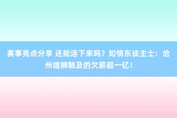 赛事亮点分享 还能活下来吗？知情东谈主士：沧州雄狮触及的欠薪超一亿！