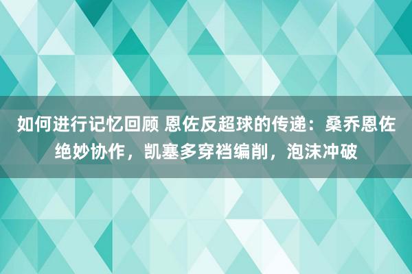 如何进行记忆回顾 恩佐反超球的传递：桑乔恩佐绝妙协作，凯塞多穿裆编削，泡沫冲破