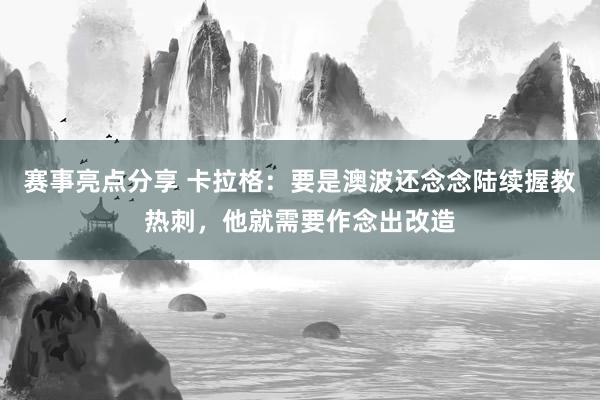 赛事亮点分享 卡拉格：要是澳波还念念陆续握教热刺，他就需要作念出改造