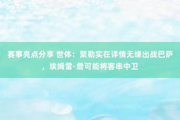 赛事亮点分享 世体：聚勒实在详情无缘出战巴萨，埃姆雷-詹可能将客串中卫