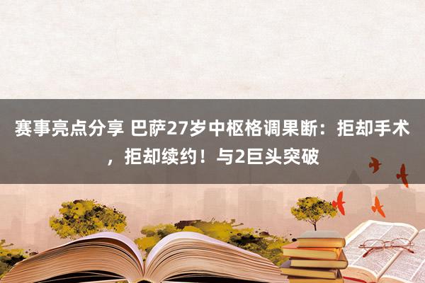 赛事亮点分享 巴萨27岁中枢格调果断：拒却手术，拒却续约！与2巨头突破