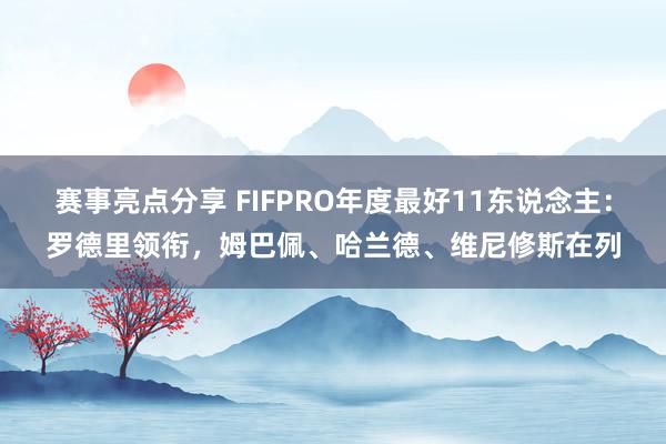 赛事亮点分享 FIFPRO年度最好11东说念主：罗德里领衔，姆巴佩、哈兰德、维尼修斯在列